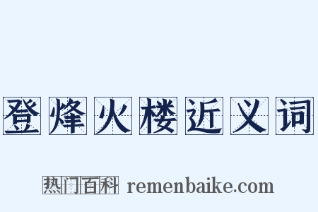 登烽火楼近义词是什么意思的图片